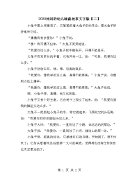 2020休闲的幼儿睡前故事文字版【三】.doc