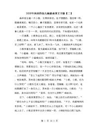 2020年休闲的幼儿睡前故事文字版【二】.doc