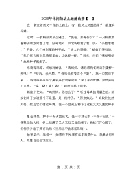 2020年休闲的幼儿睡前故事【一】.doc