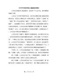 2020年休闲的幼儿睡前故事篇1.doc