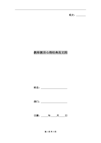 教师教育心得经典范文四.doc