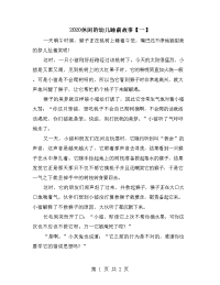 2020休闲的幼儿睡前故事【一】.doc