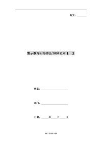 警示教育心得体会2020范本【一】.doc