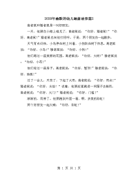 2020年幽默的幼儿睡前故事篇2.doc