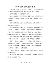 2020年幽默的幼儿睡前故事【一】.doc