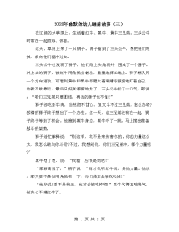2020年幽默的幼儿睡前故事（三）.doc