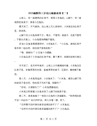 2020幽默的三岁幼儿睡前故事【一】.doc