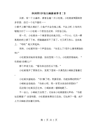 休闲的3岁幼儿睡前故事【二】.doc