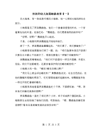 休闲的幼儿短篇睡前故事【一】.doc
