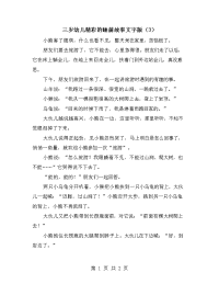 三岁幼儿精彩的睡前故事文字版（3）.doc