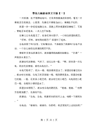 婴幼儿睡前故事文字版【一】.doc