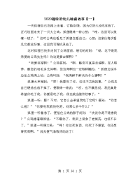 2020趣味的幼儿睡前故事【一】.doc