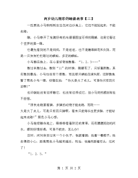 两岁幼儿精彩的睡前故事【三】.doc