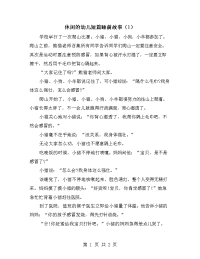 休闲的幼儿短篇睡前故事（1）.doc