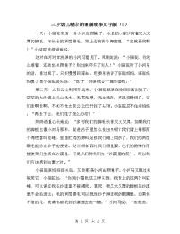 三岁幼儿精彩的睡前故事文字版（1）.doc