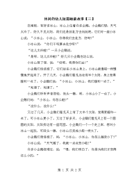 休闲的幼儿短篇睡前故事【三】.doc