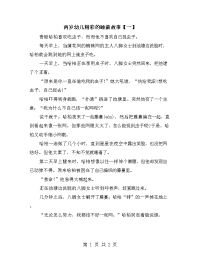 两岁幼儿精彩的睡前故事【一】.doc