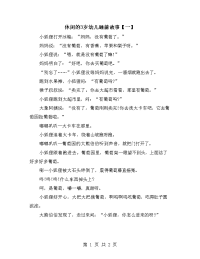 休闲的3岁幼儿睡前故事【一】.doc