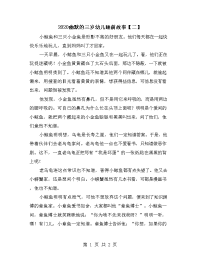 2020幽默的三岁幼儿睡前故事【二】.doc
