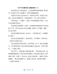 2020年有趣的幼儿睡前故事（1）.doc