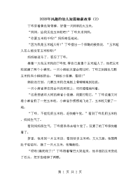 2020年风趣的幼儿短篇睡前故事（2）.doc
