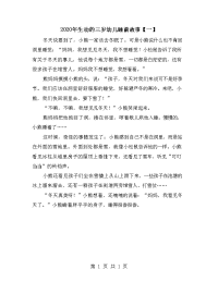 2020年生动的三岁幼儿睡前故事【一】.doc