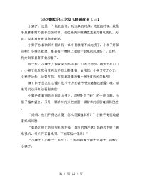 2020幽默的三岁幼儿睡前故事【三】.doc