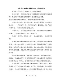 五岁幼儿睡前故事精选四：巨钩钓大鱼.doc