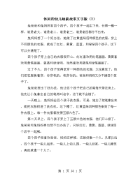 休闲的幼儿睡前故事文字版（2）.doc