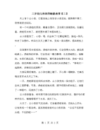 三岁幼儿休闲的睡前故事【三】.doc