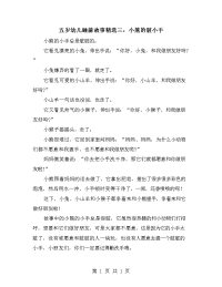 五岁幼儿睡前故事精选三：小熊的脏小手.doc