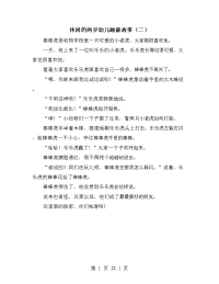 休闲的两岁幼儿睡前故事（二）.doc