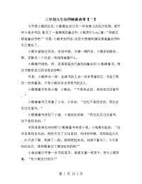 三岁幼儿生动的睡前故事【一】.doc