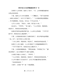 两岁幼儿生动的睡前故事【一】.doc