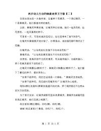 两岁幼儿生动的睡前故事文字版【二】.doc