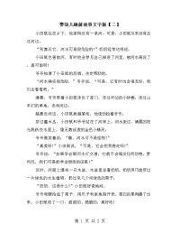婴幼儿睡前故事文字版【二】.doc