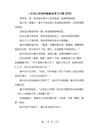 三岁幼儿休闲的睡前故事文字版【四】.doc