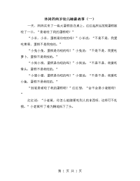 休闲的两岁幼儿睡前故事（一）.doc