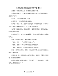三岁幼儿休闲的睡前故事文字版【三】.doc