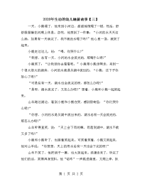 2020年生动的幼儿睡前故事【三】.doc