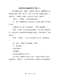 休闲的幼儿睡前故事文字版（1）.doc