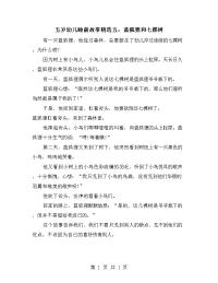 五岁幼儿睡前故事精选五：蓝狐狸和七棵树.doc