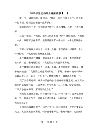 2020年生动的幼儿睡前故事【一】.doc