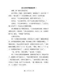 幼儿休闲的睡前故事一.doc