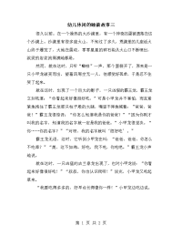 幼儿休闲的睡前故事三.doc