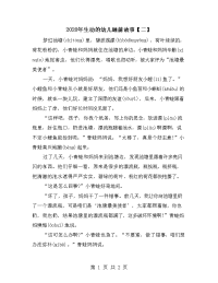2020年生动的幼儿睡前故事【二】.doc