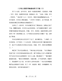 三岁幼儿精彩的睡前故事文字版（2）.doc