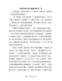 休闲的两岁幼儿睡前故事【二】.doc