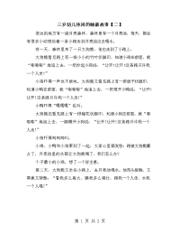三岁幼儿休闲的睡前故事【二】.doc