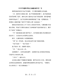 2020年趣味的幼儿睡前故事【二】.doc